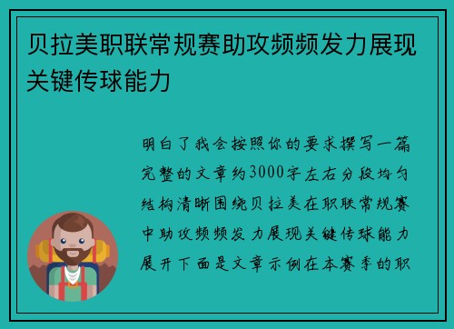 贝拉美职联常规赛助攻频频发力展现关键传球能力 贝拉美职联常规赛助攻频频发力展现关键传球能力