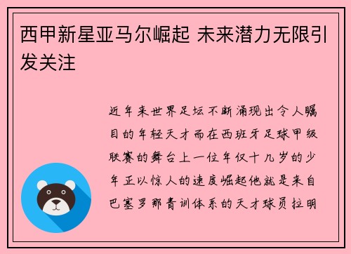 西甲新星亚马尔崛起 未来潜力无限引发关注 西甲新星亚马尔崛起 未来潜力无限引发关注