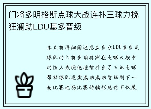 门将多明格斯点球大战连扑三球力挽狂澜助LDU基多晋级