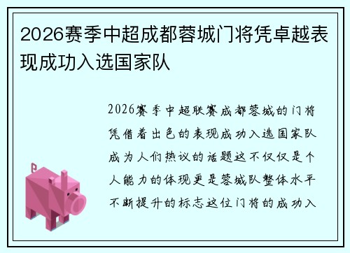 2026赛季中超成都蓉城门将凭卓越表现成功入选国家队