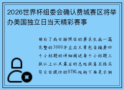 2026世界杯组委会确认费城赛区将举办美国独立日当天精彩赛事