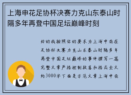 上海申花足协杯决赛力克山东泰山时隔多年再登中国足坛巅峰时刻 上海申花足协杯决赛力克山东泰山时隔多年再登中国足坛巅峰时刻