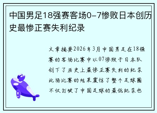 中国男足18强赛客场0-7惨败日本创历史最惨正赛失利纪录 中国男足18强赛客场0-7惨败日本创历史最惨正赛失利纪录